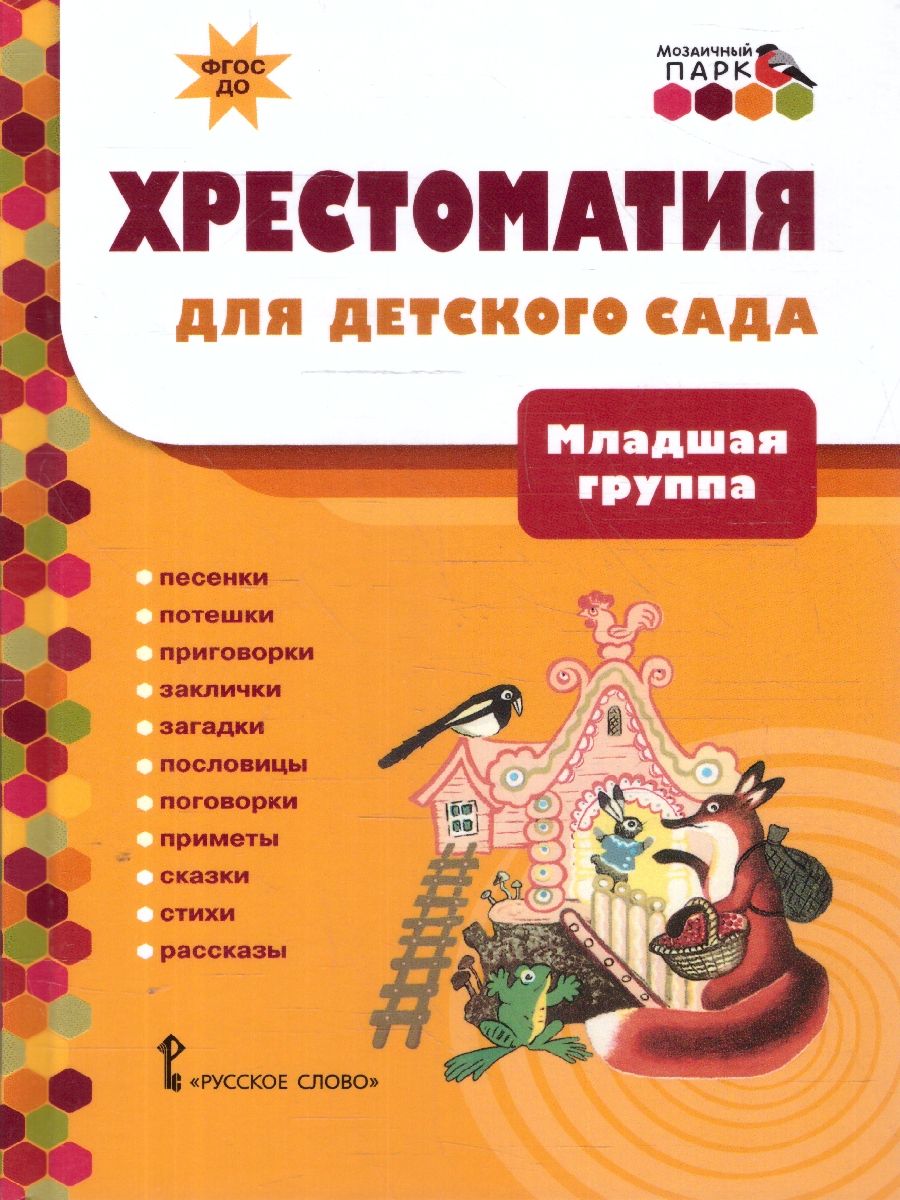Обложка книги Хрестоматия для детского сада. Младшая группа. 3-4 года., Автор Печерская А.Н., издательство Мозаичный парк                                     | купить в книжном магазине Рослит