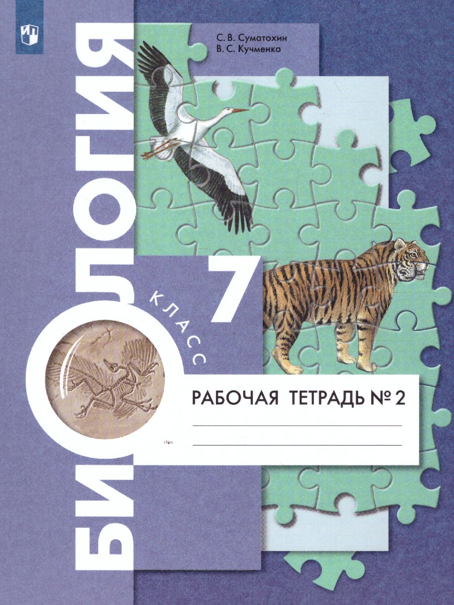 Обложка книги Биология 7 класс. Рабочая тетрадь к учебнику Пономаревой. Часть 2, Автор Суматохин С.В. Кучменко В.С., издательство Просвещение | купить в книжном магазине Рослит