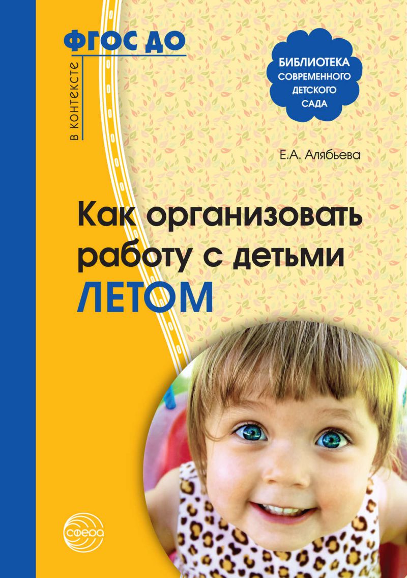 Обложка книги Как организовать работу с детьми летом. ФГОС ДО, Автор Алябьева Е.А., издательство Сфера | купить в книжном магазине Рослит