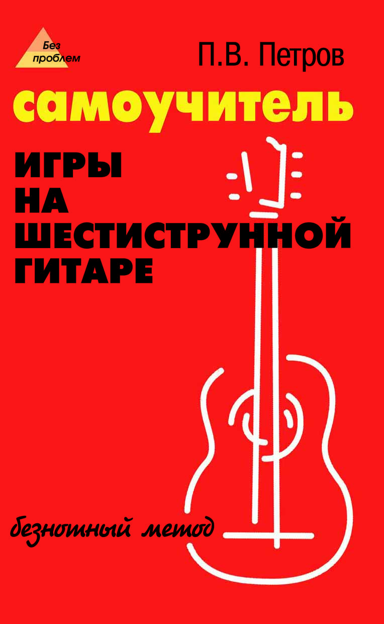 Обложка книги Самоучитель игры на шестиструнной гитаре. Безнотный метод, Автор Петров П.В., издательство Феникс ТД                                          | купить в книжном магазине Рослит