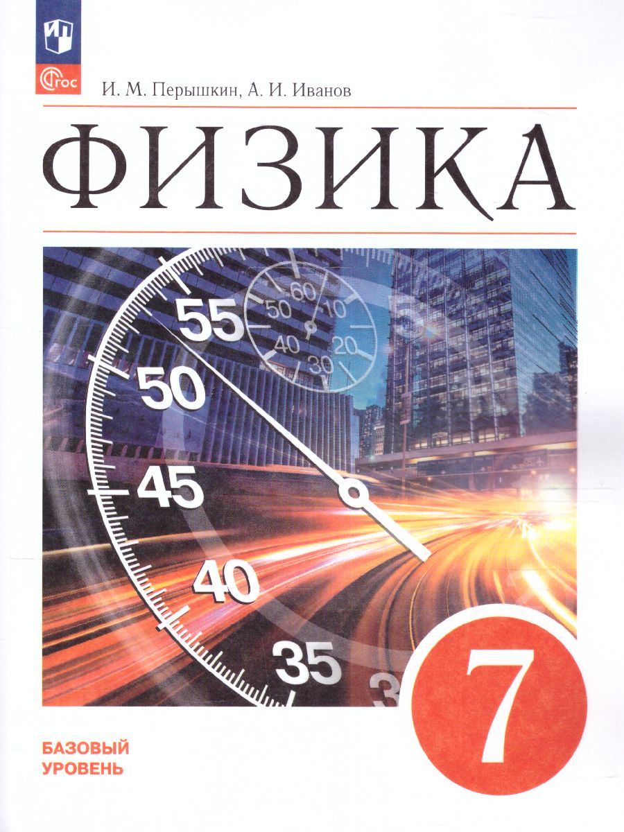 Обложка книги Физика 7 класс. Базовый уровень. Учебник (ФП2022), Автор Иванов А. И. Перышкин И. М., издательство Просвещение | купить в книжном магазине Рослит