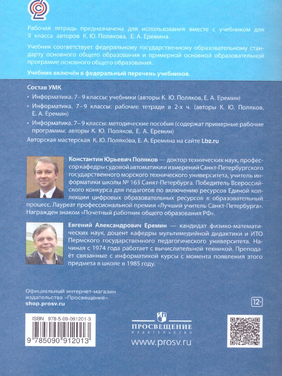 Обложка книги Информатика. 9 класс: рабочая тетрадь в 2-х частях. Часть 2, Автор Поляков К.Ю. Еремин Е.А., издательство Просвещение/Союз                                   | купить в книжном магазине Рослит