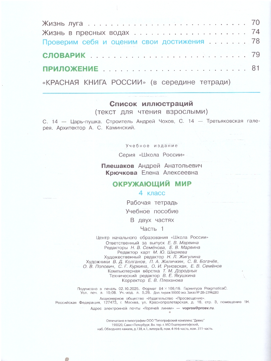 Обложка книги Плешаков (Школа России) Окружающий мир 4 кл. Рабочая тетрадь ч.1 (ФП2022) (Просв.), Автор Плешаков А.А. Крючкова Е.А., издательство Просвещение | купить в книжном магазине Рослит