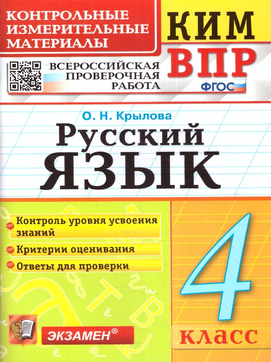 картинка ВПР Русский язык 4 класс. Контрольные измерительные материалы. ФГОС от магазина Рослит