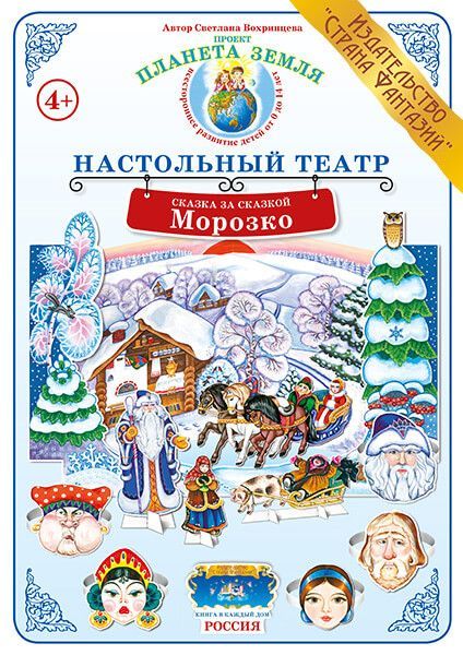 Обложка книги Сказка за сказкой "Морозко", Автор , издательство Страна фантазий | купить в книжном магазине Рослит