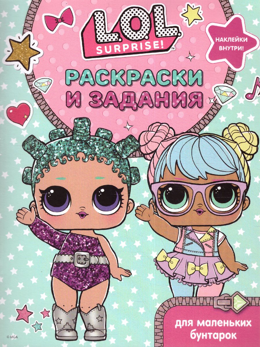 Обложка L.O.L. Surprise. Раскраски и задания для маленьких бунтарок. /L.O.L. Surprise, издательство АСТ | купить в книжном магазине Рослит