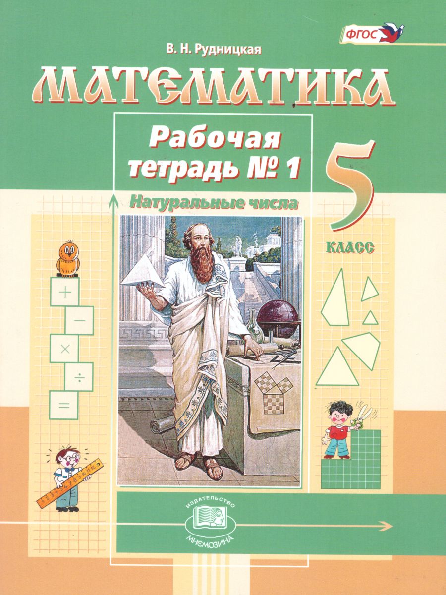 Обложка книги Математика 5 класс. Рабочая тетрадь. Часть 1. К учебнику Виленкина Н.Я., Автор Рудницкая В.Н., издательство Мнемозина | купить в книжном магазине Рослит