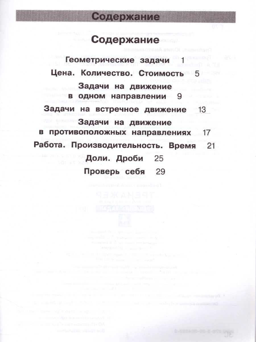 Обложка книги Тренажеры по математике 4 класс. Решение задач, Автор Гребнева Ю.А., издательство Просвещение/Союз                                   | купить в книжном магазине Рослит