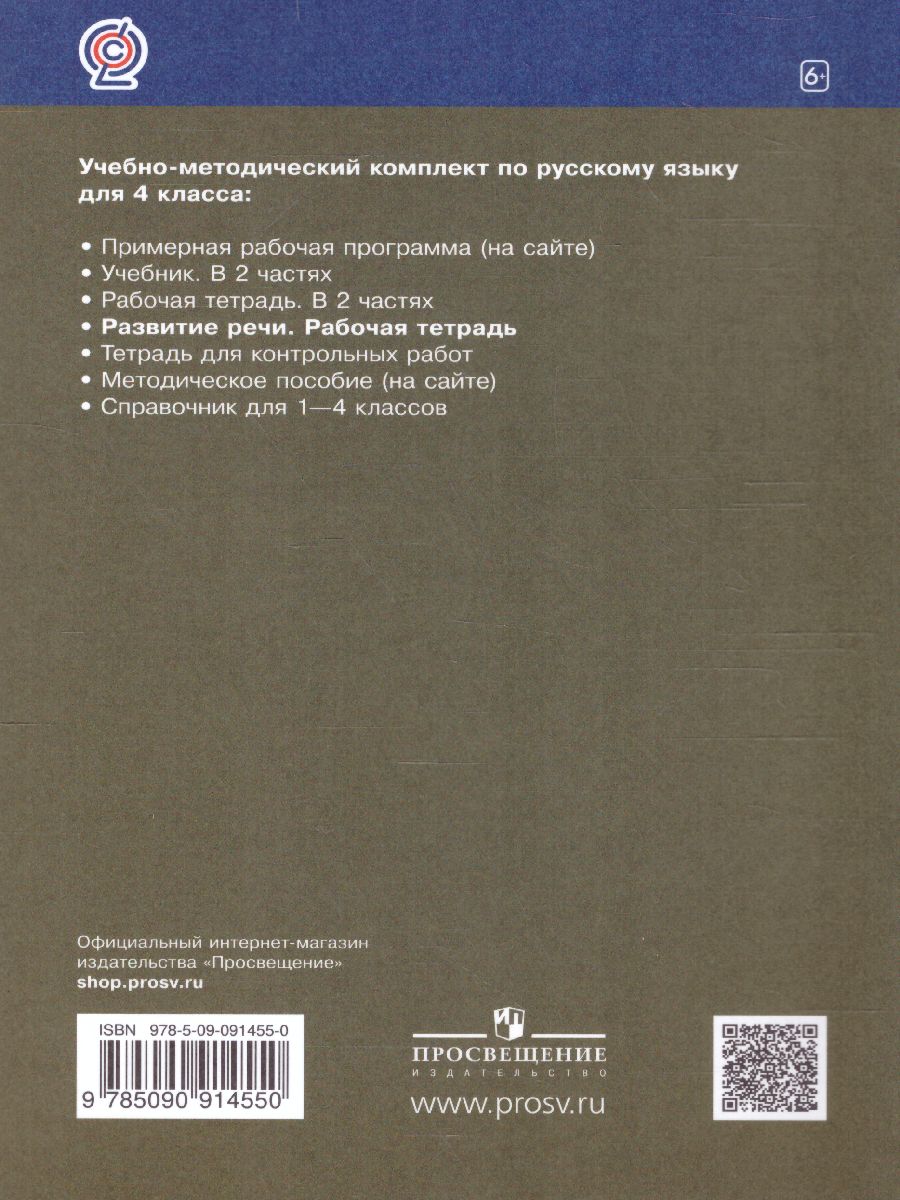 Обложка книги Русский язык 4 класс. Развитие речи. Рабочая тетрадь к учебнику Рамзаевой Т. Г. "Русский язык 4 класс". ФГОС, Автор Троицкая Н.Б., издательство Просвещение/Союз                                   | купить в книжном магазине Рослит