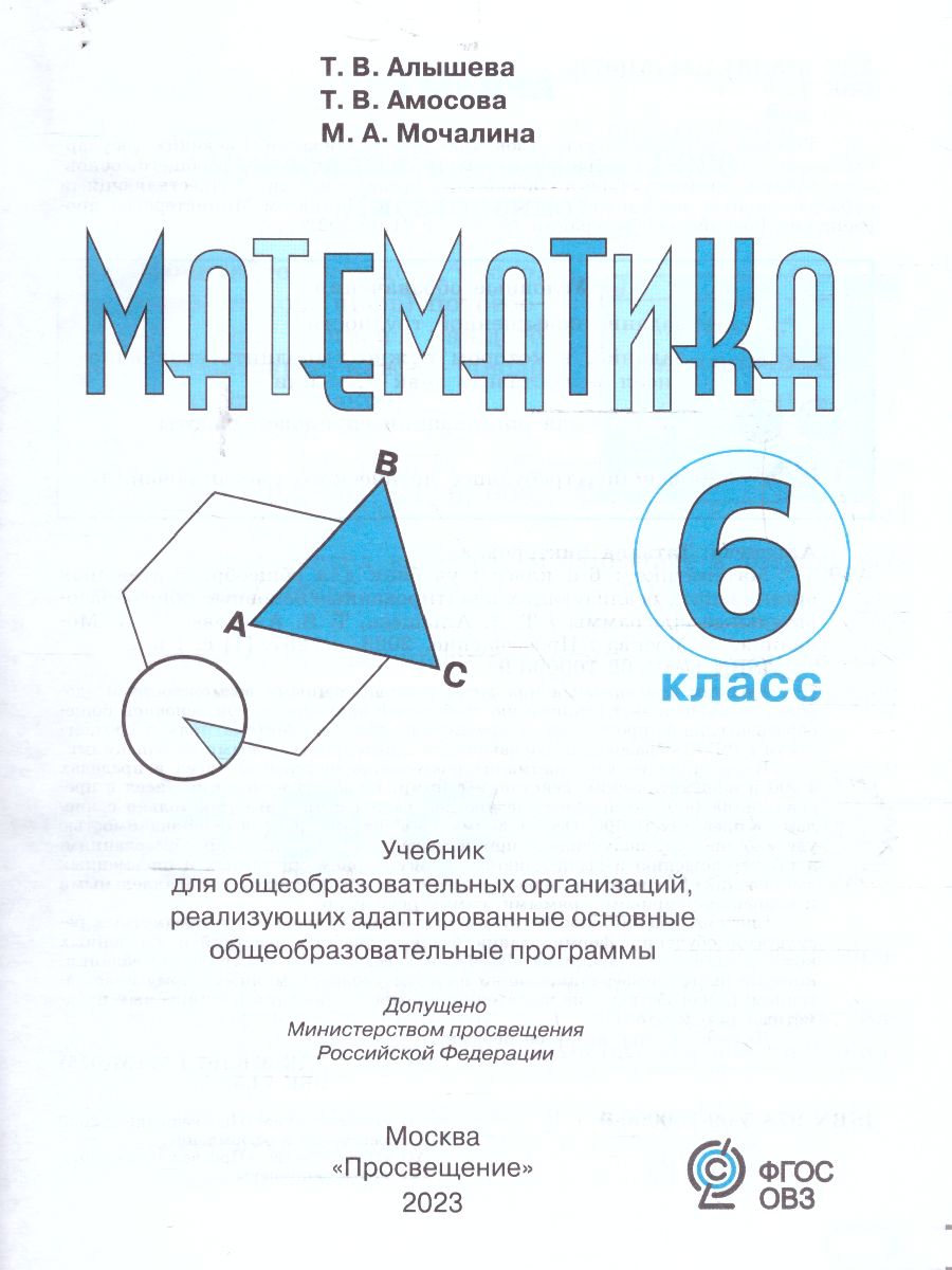 Обложка книги Математика. 6 класс. Учебник (для обучающихся с интеллектуальными нарушениями), Автор Алышева Т. В. Амосова Т. В. Мочалина М. А., издательство Просвещение | купить в книжном магазине Рослит