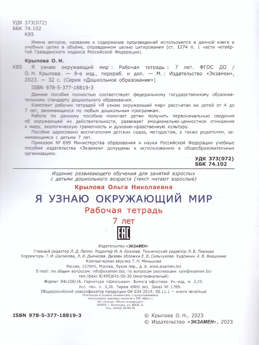Обложка книги Я узнаю окружающий мир 7 лет Рабочая тетрадь. ФГОС ДО, Автор Крылова О.Н., издательство Экзамен | купить в книжном магазине Рослит