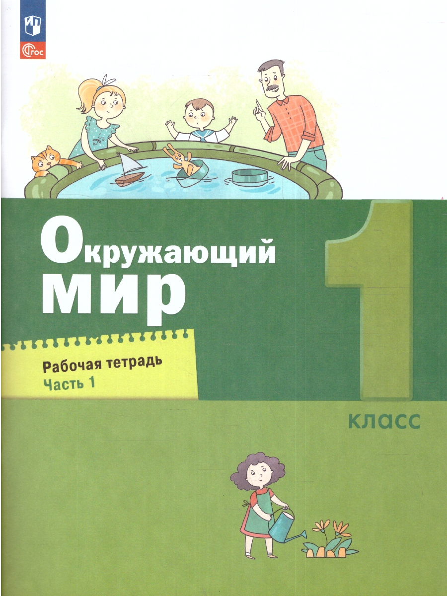 Обложка книги Окружающий мир 1 класс. Рабочая тетрадь в 2-х частях. Часть 1. К новому учебному пособию, Автор Вахрушев А. А. Ловягин С.Н. Кремлева И.И., издательство Просвещение/Союз                                   | купить в книжном магазине Рослит
