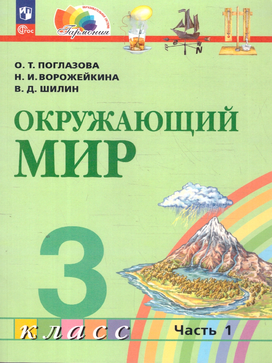 Обложка книги Поглазова Окружающий мир 3кл.  Учебное пособие (в 2-х частях) Ч.1 (Просв.), Автор Поглазова О. Т. Ворожейкина Н. И. Шилин В. Д., издательство Просвещение/Союз                                   | купить в книжном магазине Рослит