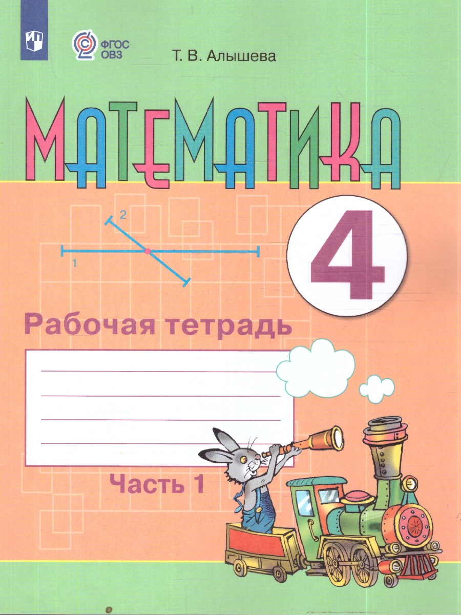 Обложка книги Алышева Математика 4кл. Рабочая тетрадь в 2-х частях. Часть 1(для обучающихся с интел.наруш)(Просв.), Автор Алышева Т.В., издательство Просвещение | купить в книжном магазине Рослит