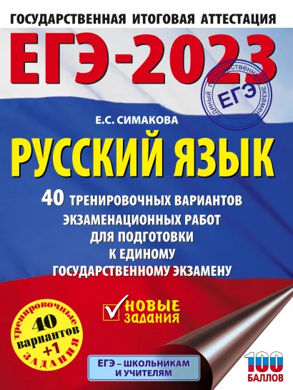 Обложка книги ЕГЭ-2023. Русский язык. 40 тренировочных вар. экзаменационных работ для подготовки, Автор Симакова Е.С., издательство АСТ | купить в книжном магазине Рослит