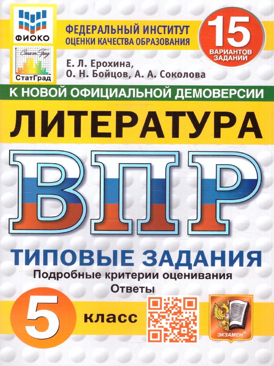 Обложка книги ВПР Литература 5 класс. Типовые задания. 15 вариантов. ФИОКО СТАТГРАД. ФГОС НОВЫЙ, Автор Ерохина Е. Л., издательство Экзамен | купить в книжном магазине Рослит