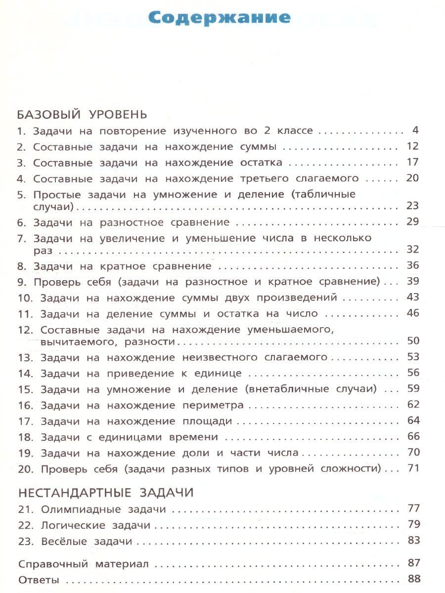 Обложка книги Сборник текстовых задач по Математике 3 класс. ФГОС, Автор Максимова Т.Н., издательство Вако | купить в книжном магазине Рослит