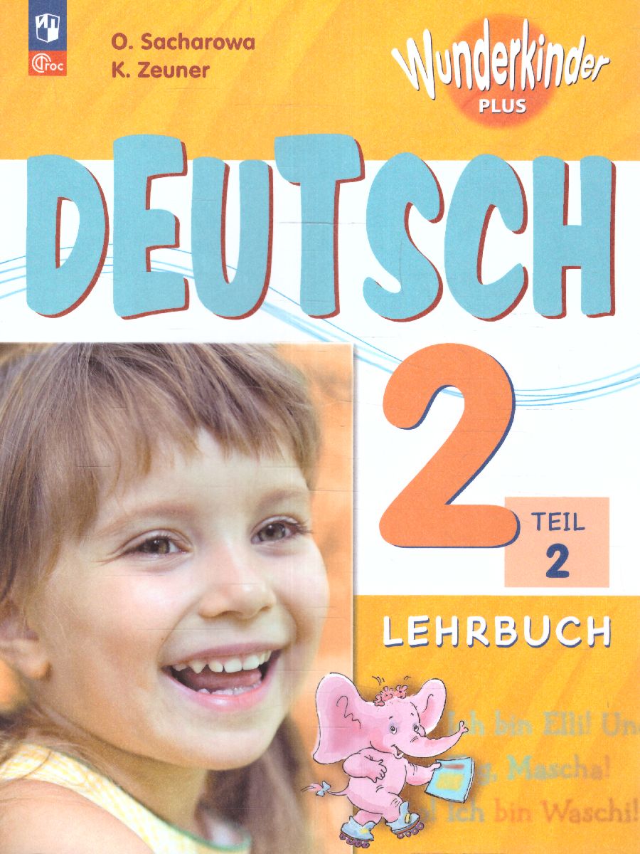 Обложка книги Немецкий язык 2 класс. Учебник в 2-х частях. Часть 2. Базовый и углублённый уровни, Автор Захарова О. Л. Цойнер К. Р., издательство Просвещение | купить в книжном магазине Рослит