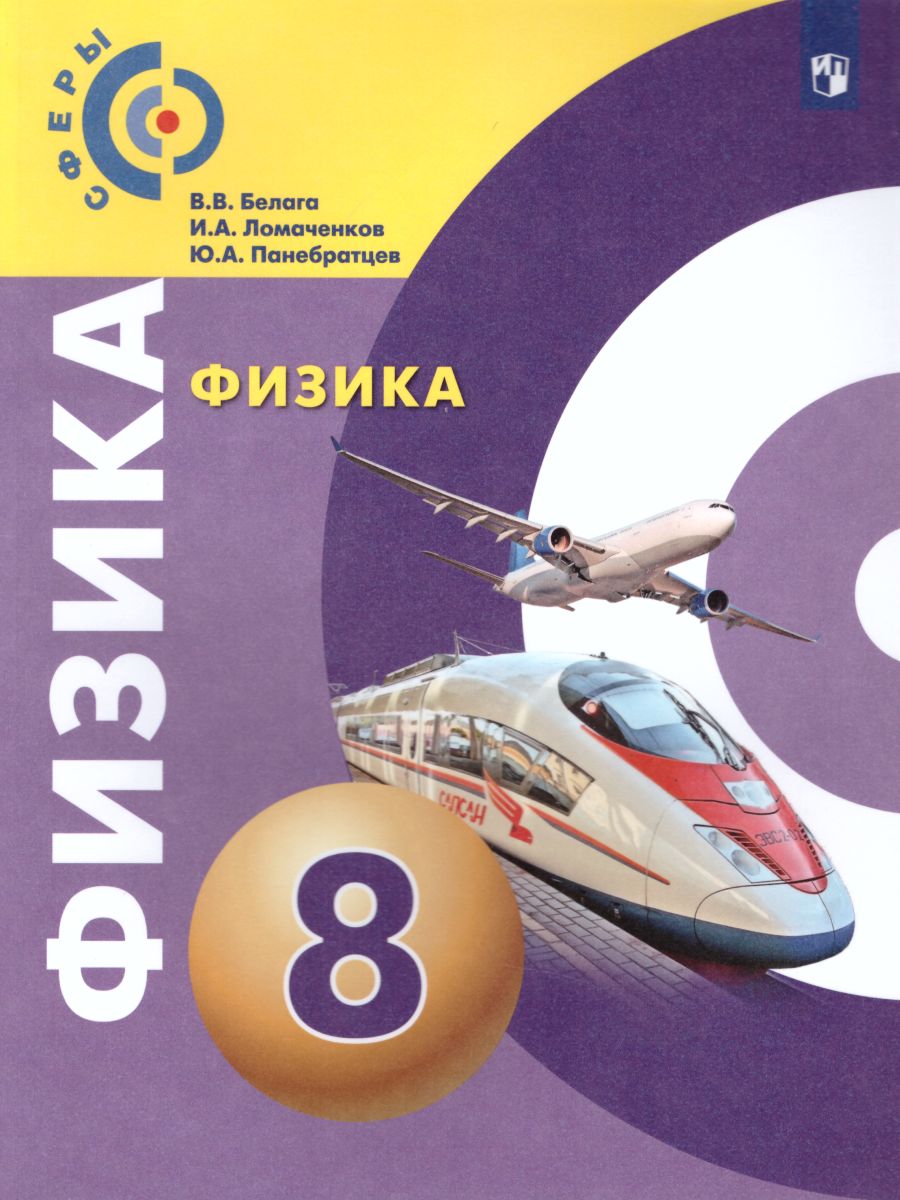 Обложка книги Физика 8 класс. Учебник с онлайн-поддержкой. УМК "Сферы", Автор Белага В.В. Ломаченков И.А. Панебратцев Ю.А., издательство Просвещение | купить в книжном магазине Рослит