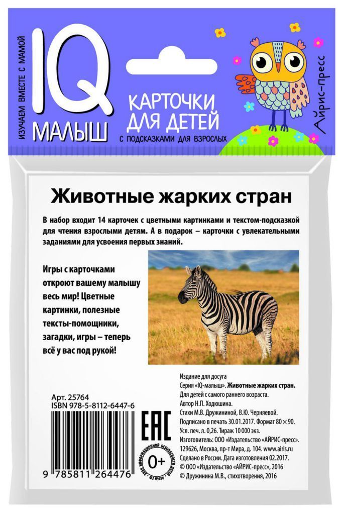 Обложка книги Умный малыш. Животные жарких стран. Набор карточек для детей, Автор Ходюшина Н.П., издательство Айрис | купить в книжном магазине Рослит