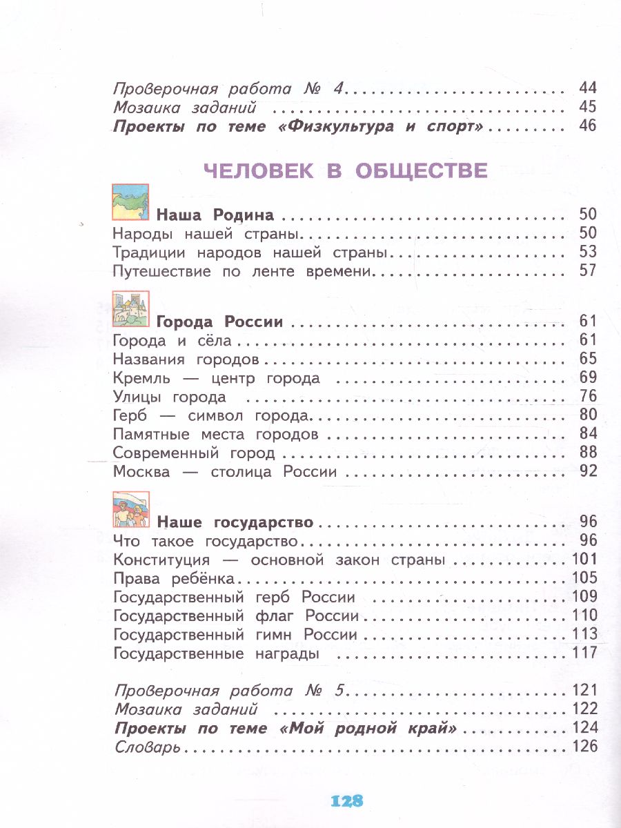 Обложка книги Окружающий мир 3 класс. Учебник. Часть 2. ФГОС, Автор Потапов И.В., издательство Просвещение/Союз                                   | купить в книжном магазине Рослит
