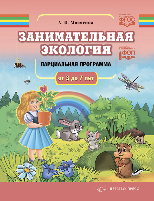 Обложка книги Занимательная экология. Парциальная программа от 3 до 7 лет. ФОП. ФГОС, Автор Мосягина Л.И., издательство ДЕТСТВО-ПРЕСС | купить в книжном магазине Рослит