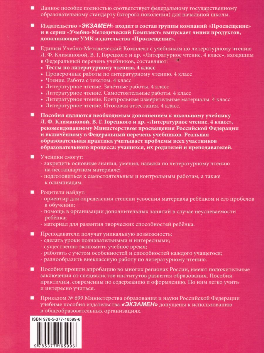 Обложка книги Литературное чтение 4 класс. Тесты. К учебнику Л. Ф. Климановой. В 2-х частях. Часть 1. ФГОС, Автор Шубина Г.В., издательство Экзамен | купить в книжном магазине Рослит