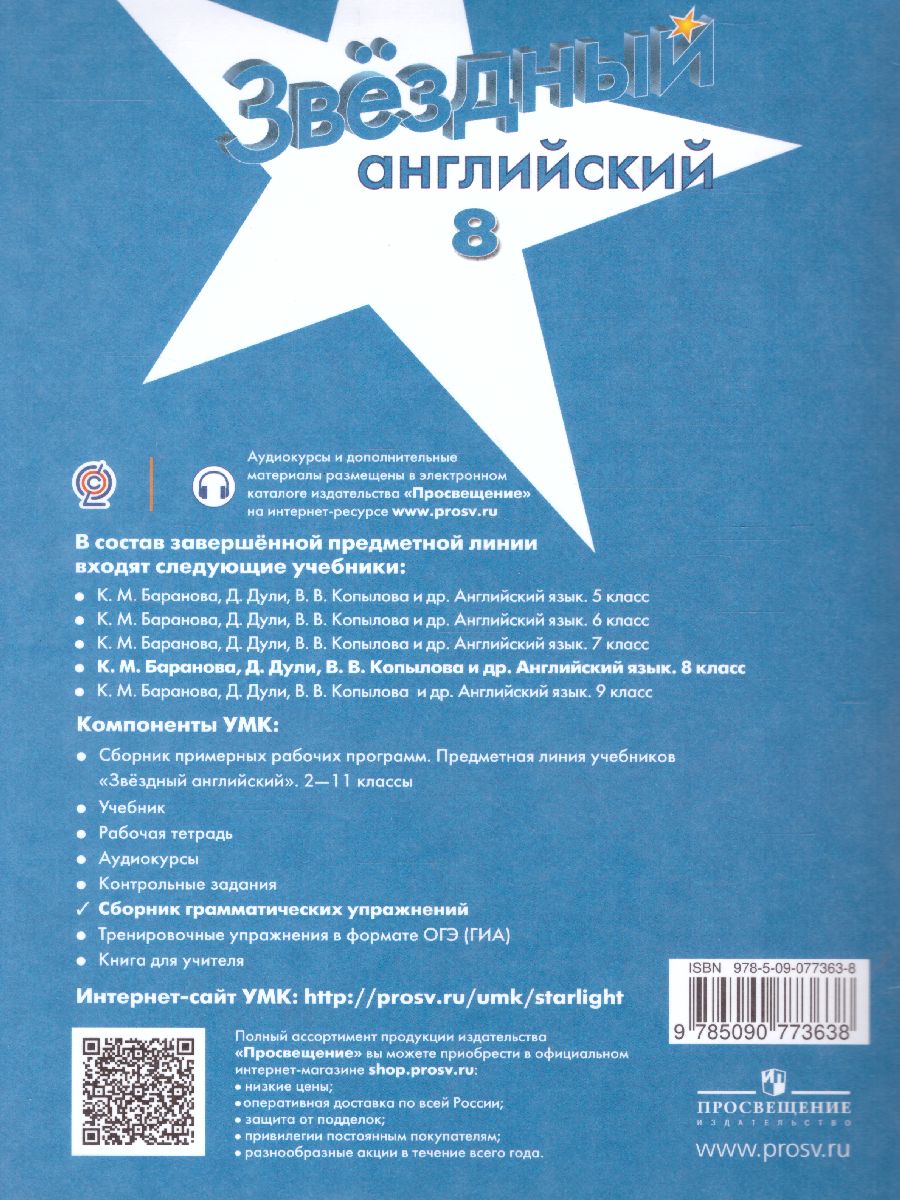 Обложка книги Английский язык 8 класс. Звездный английский. Starlight. Сборник грамматических упражнений, Автор Иняшкин С.Г. Комиссаров К.В., издательство Просвещение | купить в книжном магазине Рослит