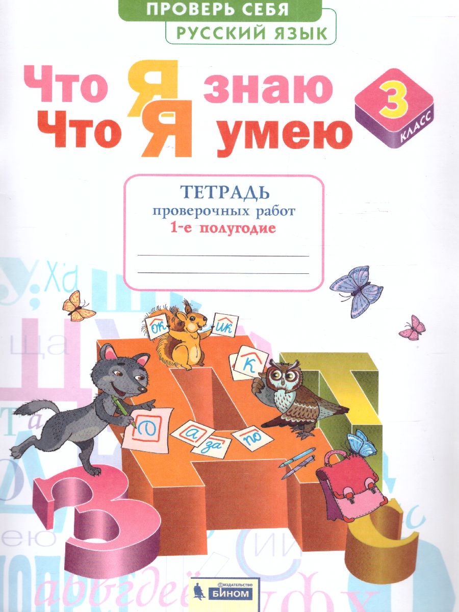 Обложка книги Русский язык 3 класс. Что я знаю. Что я умею. Тетрадь проверочных работ Часть 1, Автор Щеглова И.В., издательство Просвещение/Союз                                   | купить в книжном магазине Рослит