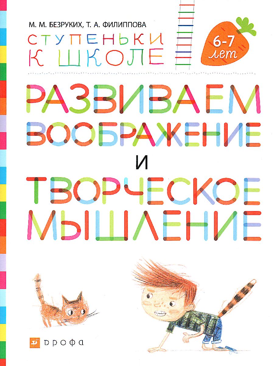 Обложка книги Развиваем воображение и творческое мышление. Тетрадь для дошкольников 6–7 лет, Автор Безруких М.М. Филиппова Т.А., издательство Просвещение/Союз                                   | купить в книжном магазине Рослит