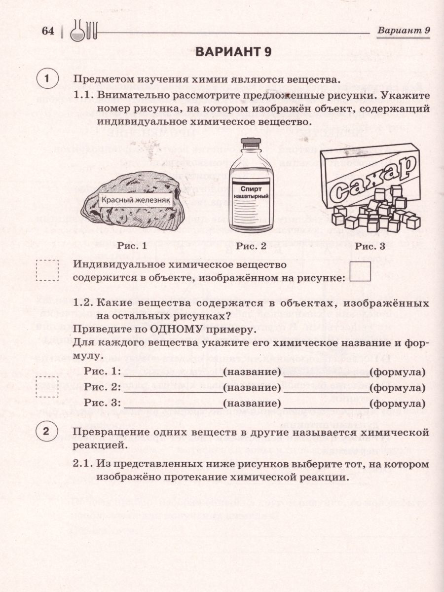 Обложка книги ВПР Химия 8 класс. 10 тренировочных вариантов, Автор Доронькин В.Н. Бережная А.Г. Февралева В.А., издательство ЛЕГИОН | купить в книжном магазине Рослит