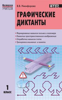 Обложка книги Графические диктанты 1 класс. ФГОС, Автор Никифорова В.В., издательство Вако | купить в книжном магазине Рослит