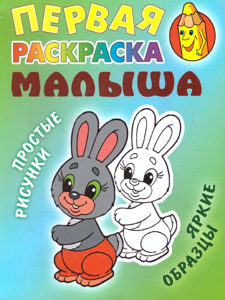 Обложка книги Зайка А5/Первая раскраска малыша, Автор , издательство Интерпрессервис | купить в книжном магазине Рослит