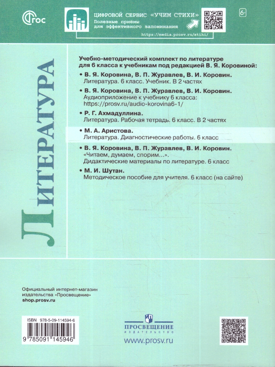 Обложка книги Литература 6 класс. Диагностические работы к новому ФП. ФГОС, Автор Аристова М. А., издательство Просвещение | купить в книжном магазине Рослит