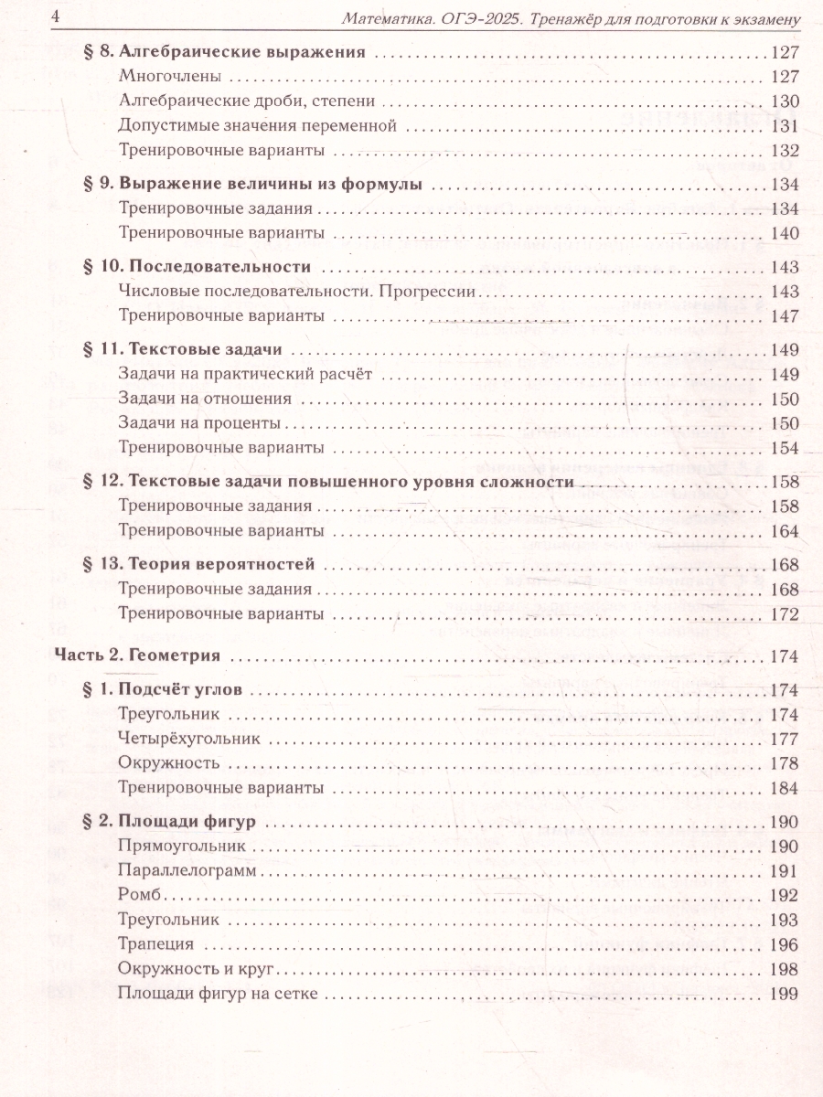 Обложка книги ОГЭ-2025. Математика. 9 класс. Тренажёр для подготовки к экзамену. Алгебра, геометрия, Автор Под редакцией  Лысенко Ф. Ф. Иванова С. О., издательство ЛЕГИОН | купить в книжном магазине Рослит