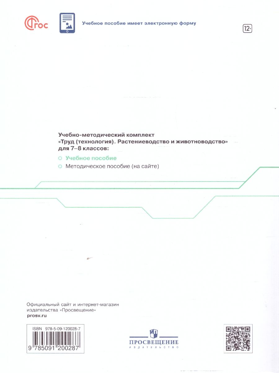 Обложка книги Труд (технология) 7-8 классы. Растениеводство и животноводство. Учебное пособие, Автор Заборская О.Ю. Логвинова О.Н., издательство Просвещение/Союз                                   | купить в книжном магазине Рослит