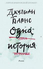 Обложка Одна история  / The Big Book (мягк/обл.), издательство Махаон | купить в книжном магазине Рослит