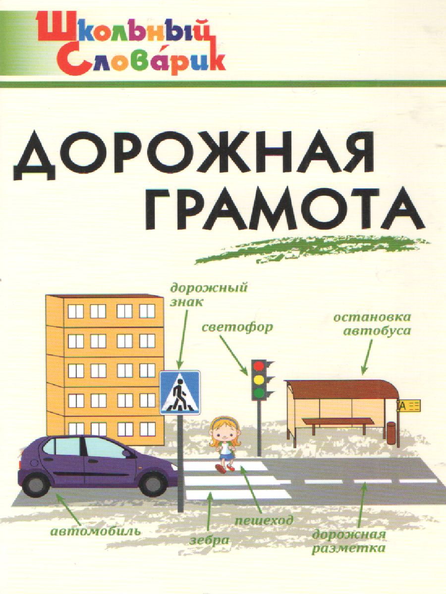 Обложка книги Дорожная грамота, Автор Данильцева М.Л., издательство Вако | купить в книжном магазине Рослит
