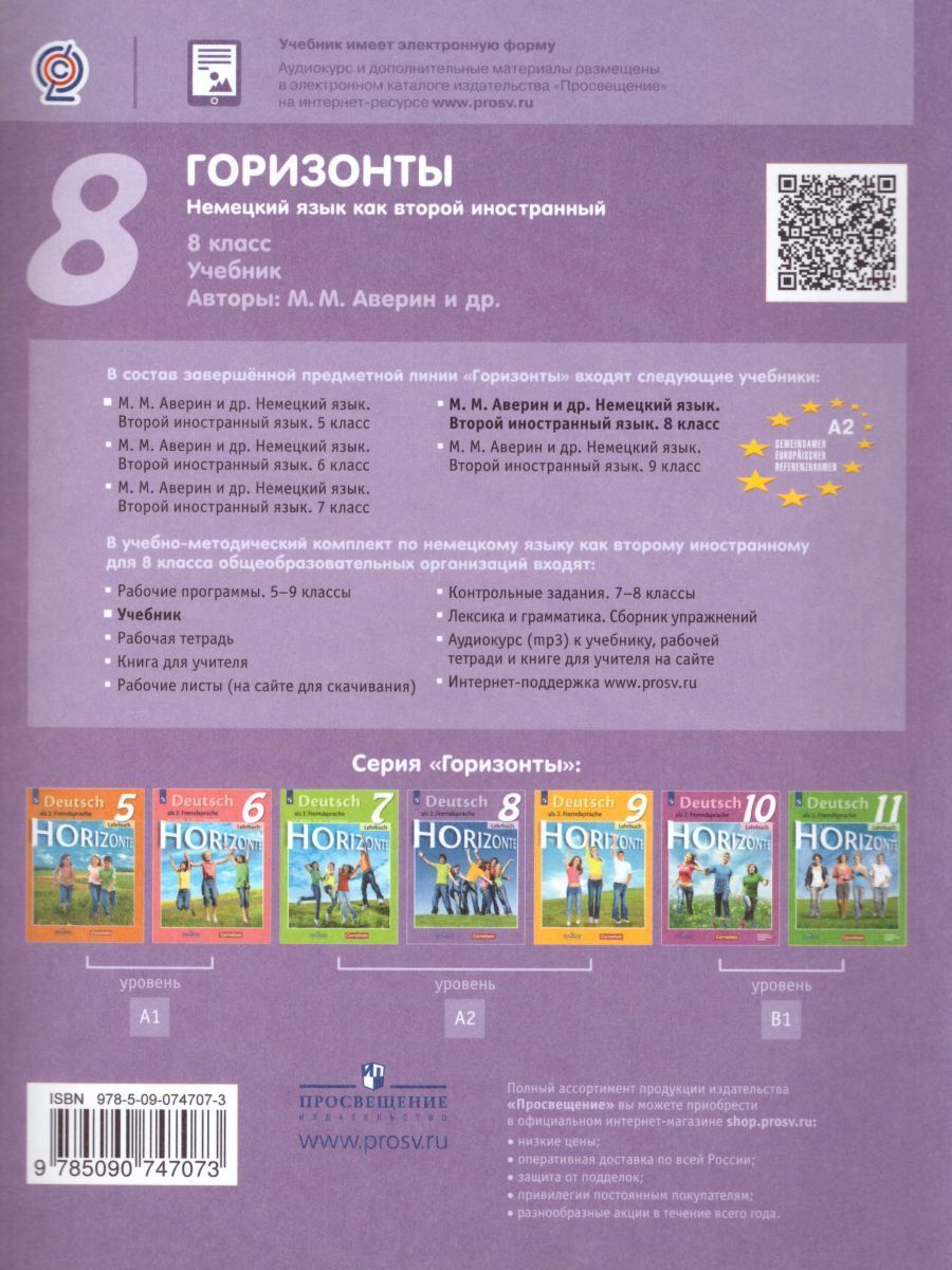 Обложка книги Немецкий язык 8 класс. Учебник. ФГОС, Автор Аверин М.М. Джин Ф. Рорман Л., издательство Просвещение | купить в книжном магазине Рослит