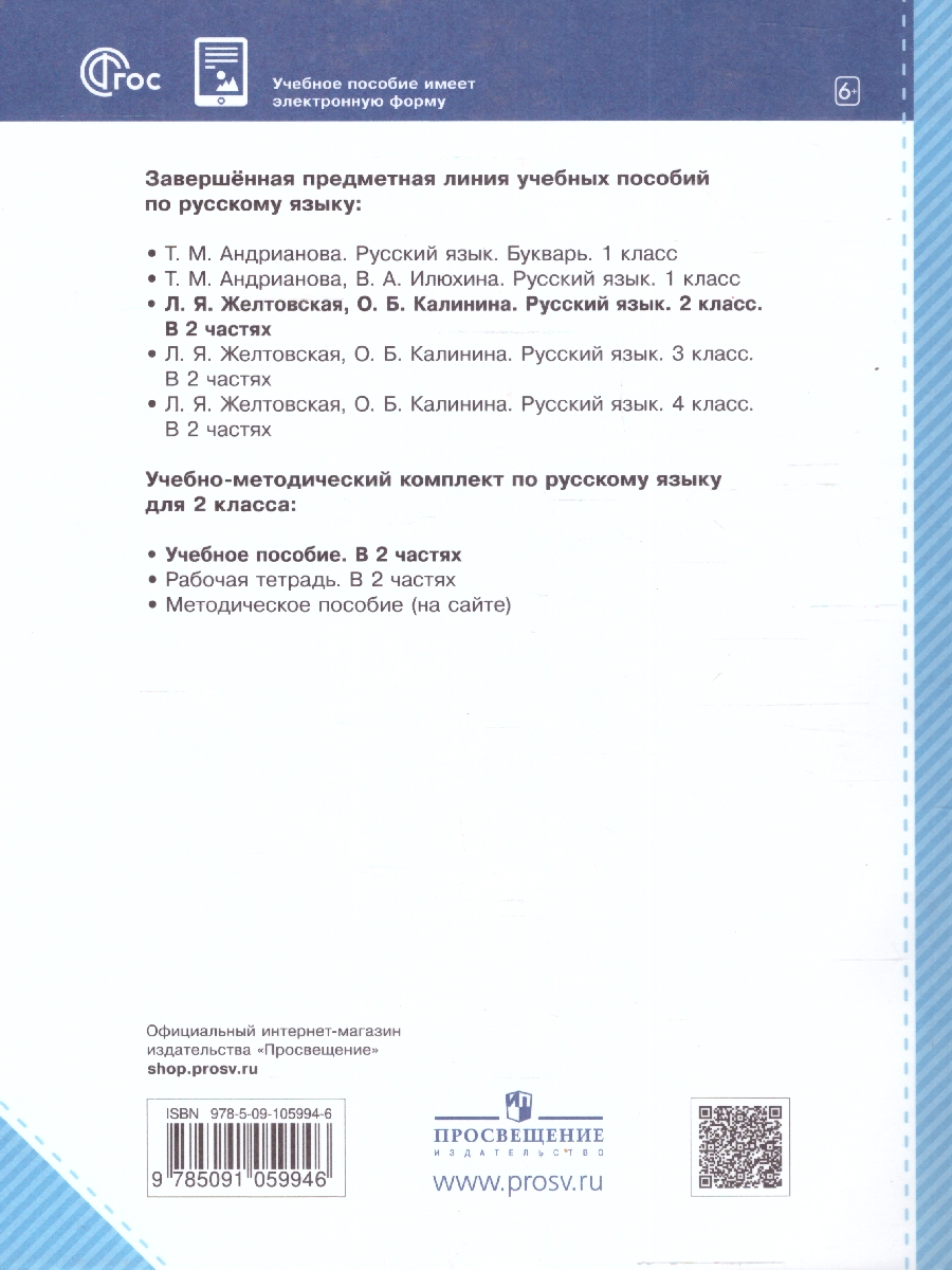 Обложка книги Русский язык 2 класс. Часть 1. Комплект из 2-х рабочих пособий, Автор Желтовская Л. Я. Калинина О.Б., издательство Просвещение/Союз                                   | купить в книжном магазине Рослит