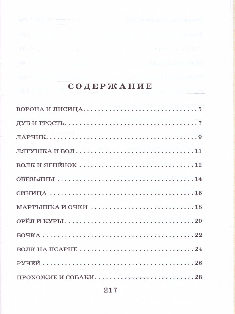 Обложка книги Басни, Автор Крылов И.А., издательство АСТ | купить в книжном магазине Рослит