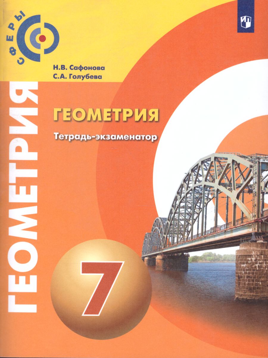 Обложка книги Геометрия 7 класс. Тетрадь-экзаменатор. УМК "Сферы", Автор Сафонова Н.В., издательство Просвещение/Союз                                   | купить в книжном магазине Рослит