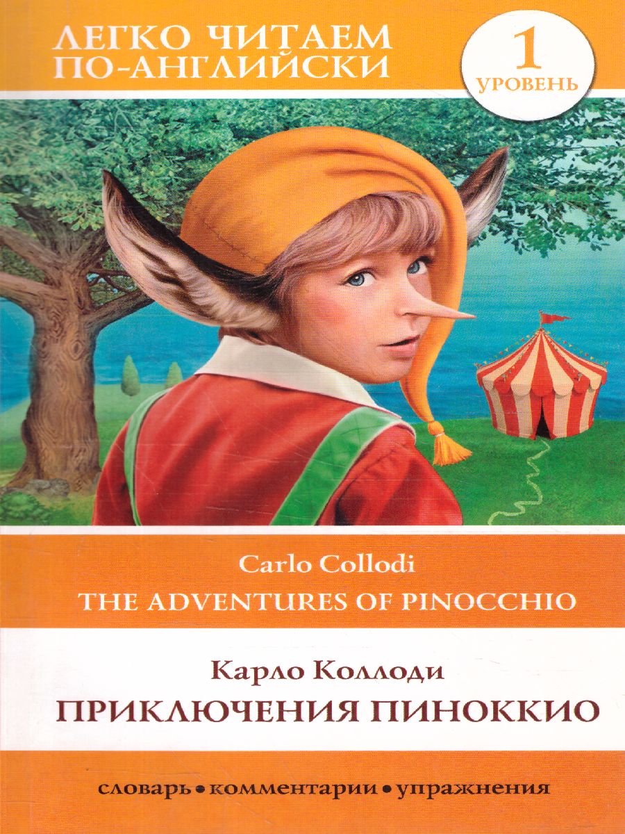 Обложка книги Приключения Пиноккио. Уровень 1, Автор Матвеев С.А., издательство АСТ | купить в книжном магазине Рослит