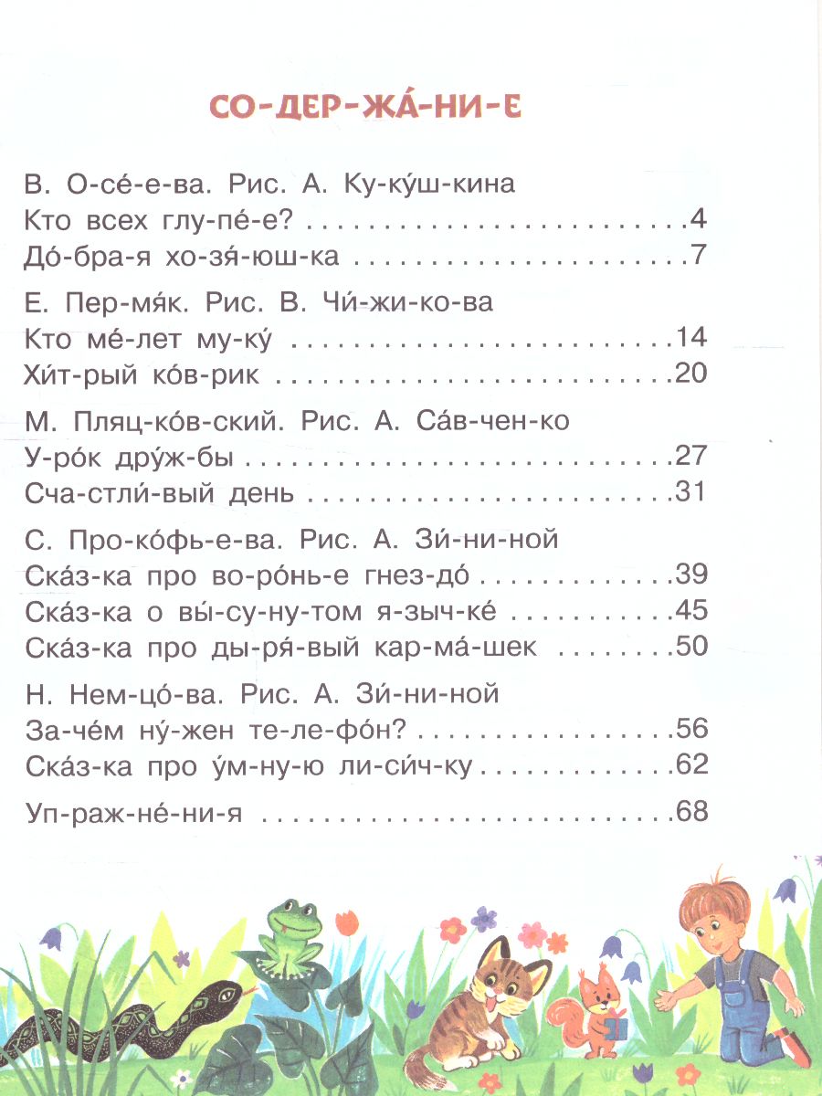 Обложка Поучительные сказки для первого чтения, издательство АСТ | купить в книжном магазине Рослит