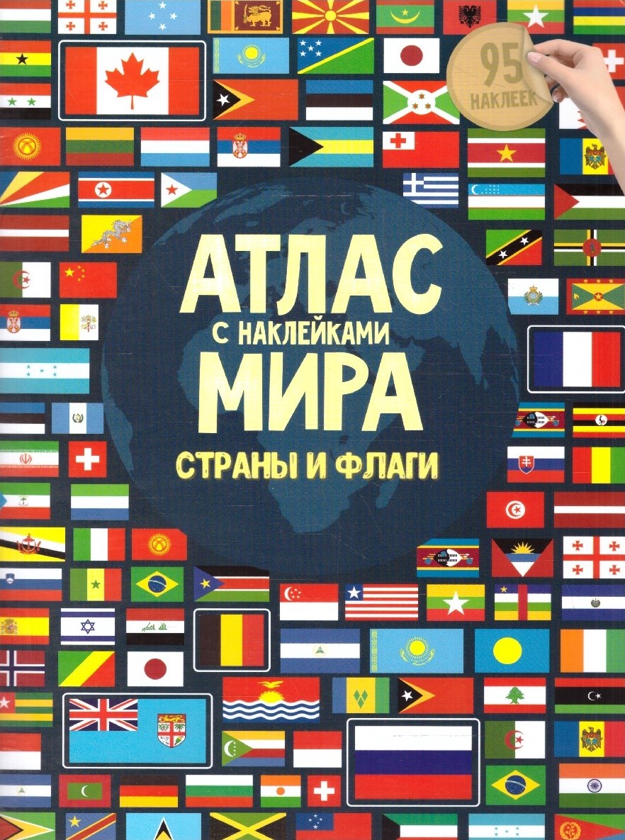Обложка Атлас Мира с наклейками. Страны и флаги. 21х29,7 см. 16 страниц, издательство ГЕОДОМ | купить в книжном магазине Рослит