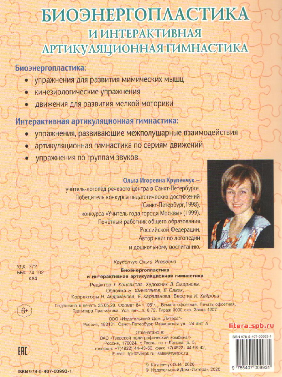 Обложка книги В помощь логопеду Биоэнергопластика и интерактивная артикуляционная гимнастика, Автор Крупенчук О.И., издательство ЛИТЕРА | купить в книжном магазине Рослит