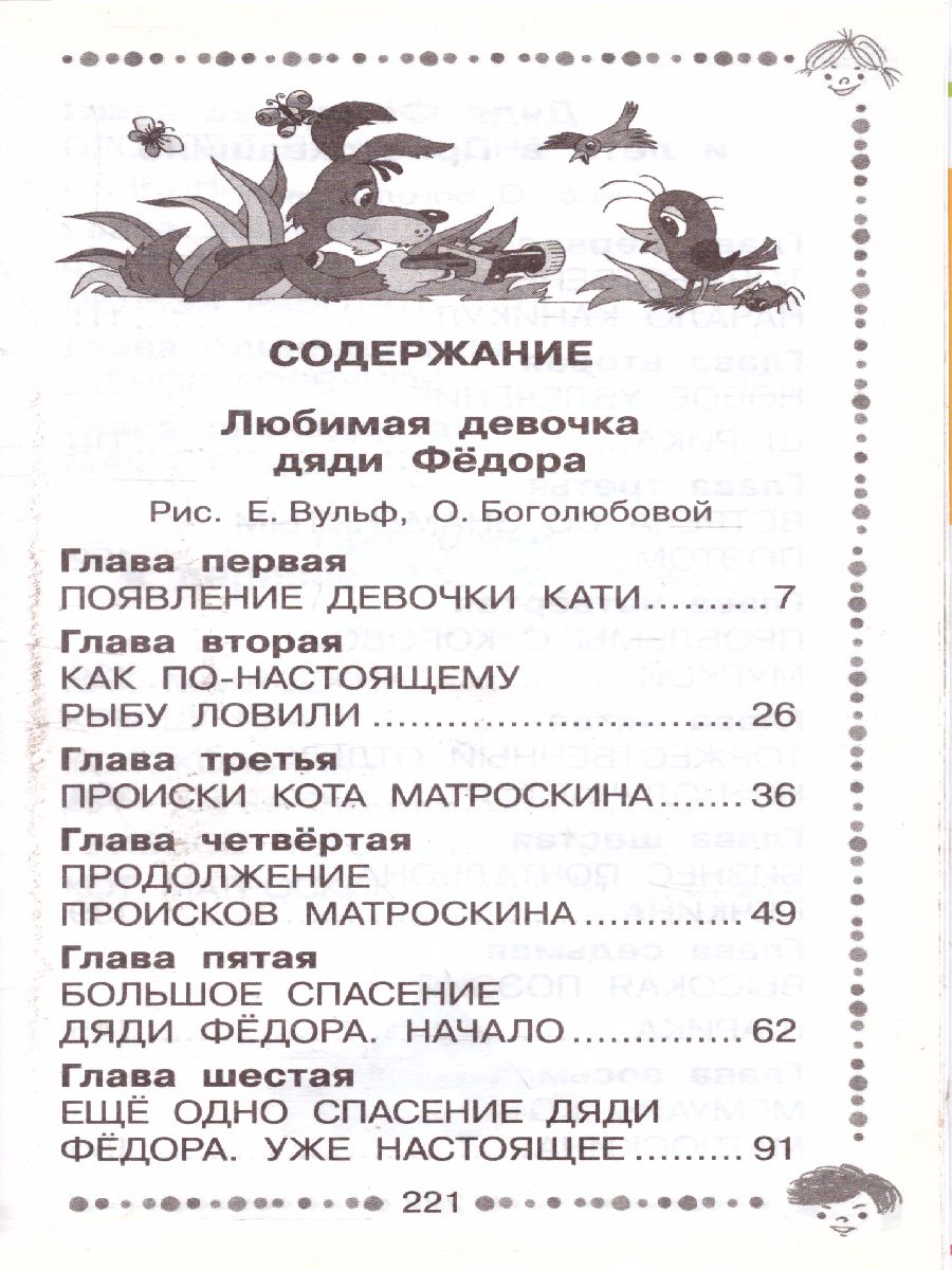 Обложка Любимая девочка дяди Федора. Сказочные повести. Успенский Э.Н. /Дошкольное чтение, издательство АСТ | купить в книжном магазине Рослит