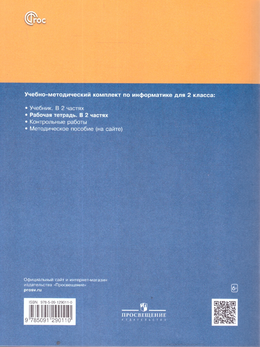 Обложка книги Матвеева Информатика. 2 класс. Рабочая тетрадь. В 2 ч. Ч. 2(ФП2022)(Просв.), Автор Матвеева Н.В. Челак Е.Н. Конопатова Н.К. и др., издательство Просвещение | купить в книжном магазине Рослит