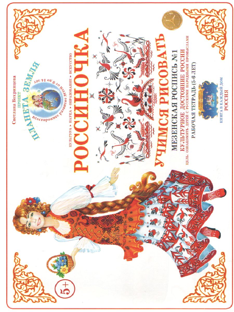 Обложка книги Тетрадь Россиночка «Мезенская роспись № 1» (5-6 лет), Автор , издательство Страна фантазий | купить в книжном магазине Рослит