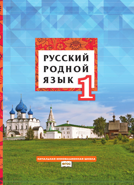 Обложка книги Русский родной язык 1 класс. Учебник, Автор Кибирева Л.В. Мелихова Г.И. Склярова В.Л., издательство Русское слово | купить в книжном магазине Рослит